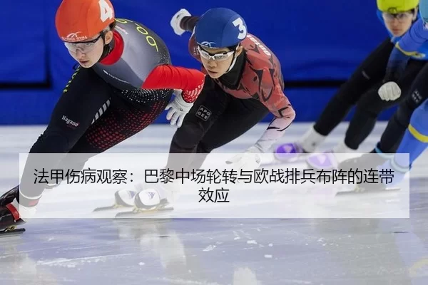 fa-jia-shang-bing-guan-cha-ba-li-zhong-chang-lun-zhuan-yu-ou-zhan-pai-bing-bu-zhen-de-lian-dai-xiao-ying-3-722.jpg