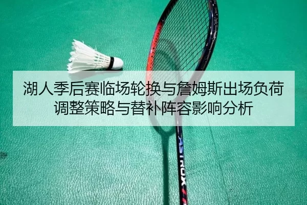 湖人季后赛临场轮换与詹姆斯出场负荷调整策略与替补阵容影响分析