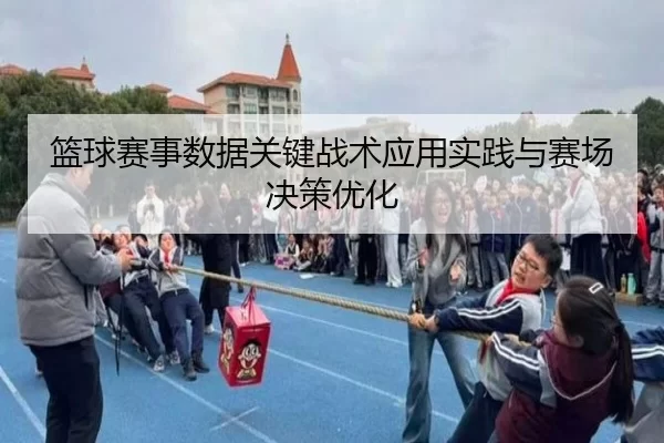 篮球赛事数据关键战术应用实践与赛场决策优化