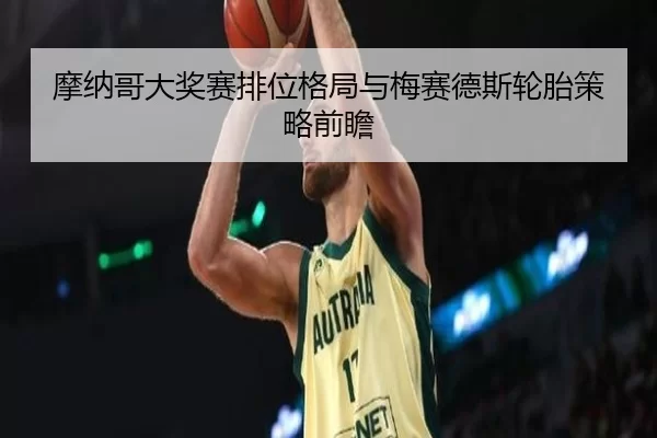 mo-na-ge-da-jiang-sai-pai-wei-ge-ju-yu-mei-sai-de-si-lun-tai-ce-lve-qian-zhan-3-682.jpg