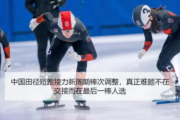 zhong-guo-tian-jing-duan-pao-jie-li-xin-zhou-qi-bang-ci-tiao-zheng-zhen-zheng-nan-ti-bu-zai-jiao-jie-er-zai-zui-hou-yi-3-635.jpg